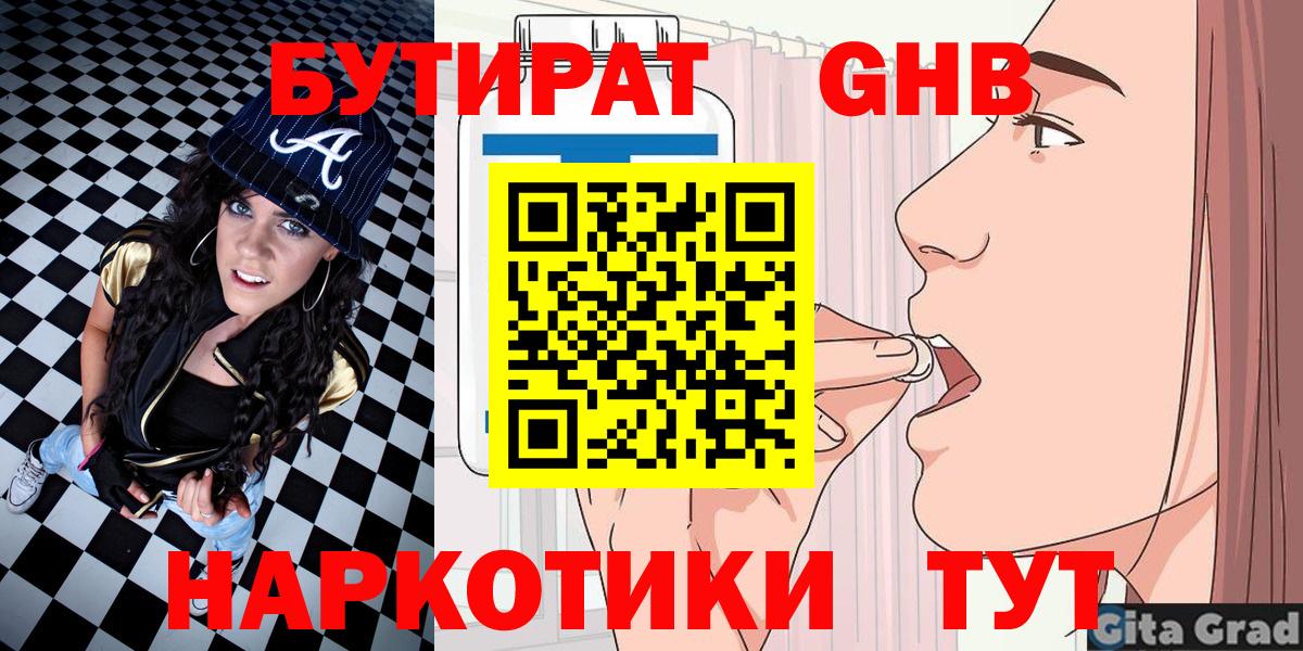 БУТИРАТ оксибутират Лениногорск