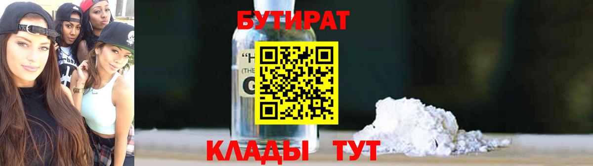 БУТИРАТ Butirat  Вход с VPN  Лениногорск 